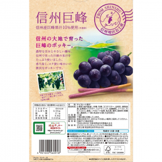 ポッキー 信州巨峰 展開図
